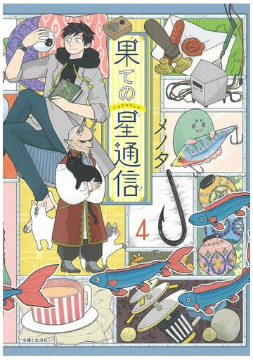 果ての星通信 ４ ｐａｓｈ ｃｏｍｉｃｓ の通販 メノタ Pash Comics コミック Honto本の通販ストア