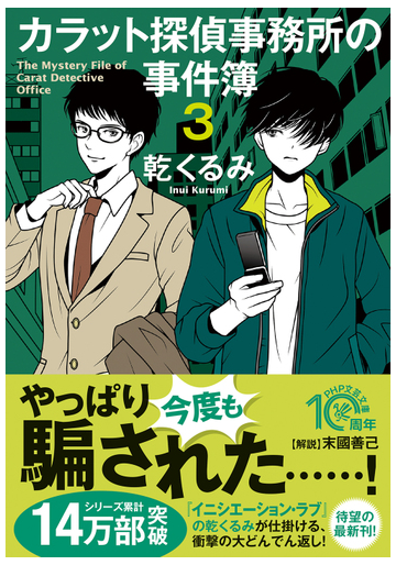 カラット探偵事務所の事件簿 ３の通販 乾くるみ Php文芸文庫 紙の本 Honto本の通販ストア