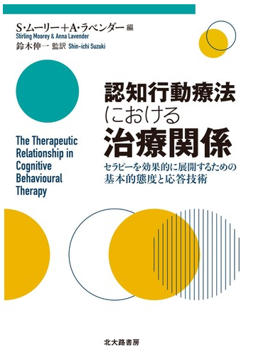 認知行動療法における治療関係 セラピーを効果的に展開するための基本的態度と応答技術の通販 ｓ ムーリー ａ ラベンダー 紙の本 Honto本の通販ストア