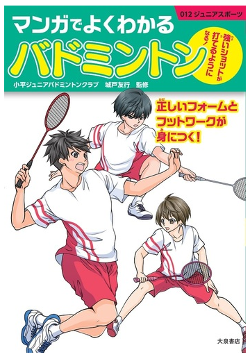 マンガでよくわかるバドミントン 強いショットが打てるようになる の通販 城戸友行 紙の本 Honto本の通販ストア