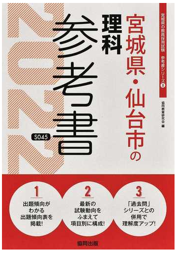 宮城県 仙台市の理科参考書 ２２年度版の通販 協同教育研究会 紙の本 Honto本の通販ストア