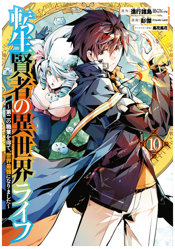 転生賢者の異世界ライフ １０ 第二の職業を得て 世界最強になりました ガンガンコミックスｕｐ の通販 進行諸島 彭傑 Friendlyland コミック Honto本の通販ストア