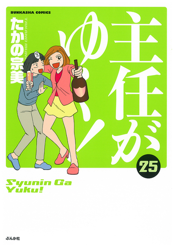 主任がゆく ２５ ｂｕｎｋａｓｈａ ｃｏｍｉｃｓ の通販 たかの宗美 ぶんか社コミックス コミック Honto本の通販ストア