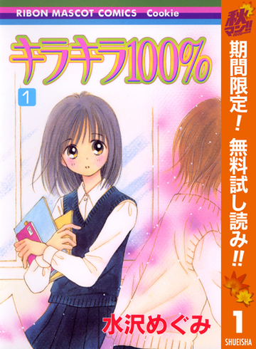 キラキラ100 期間限定無料 1 漫画 の電子書籍 無料 試し読みも Honto電子書籍ストア