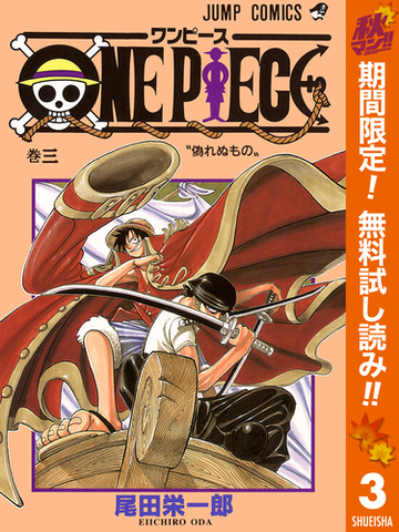 One Piece カラー版 期間限定無料 3 漫画 の電子書籍 無料 試し読みも Honto電子書籍ストア One Piece カラー版 期間限定無料 3 漫画 の電子書籍 無料 試し読みも Honto電子書籍ストア