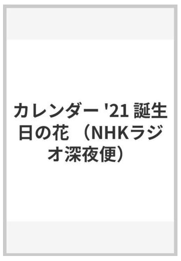 ラジオ深夜便 誕生日の花カレンダー ２０２１の通販 紙の本 Honto本の通販ストア