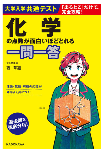 大学入学共通テスト化学の点数が面白いほどとれる一問一答の通販 西 章嘉 紙の本 Honto本の通販ストア