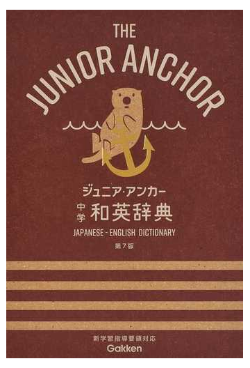 ジュニア アンカー中学和英辞典 第７版の通販 羽鳥 博愛 永田 博人 紙の本 Honto本の通販ストア