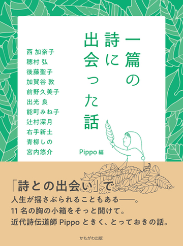 一篇の詩に出会った話の通販 ｐｉｐｐｏ 西 加奈子 小説 Honto本の通販ストア