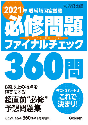 看護師国家試験必修問題ファイナルチェック３６０問 ２０２１年の通販 ｎｕｒｓｉｎｇ ｃａｎｖａｓ看護師国試対策室 紙の本 Honto本の通販ストア