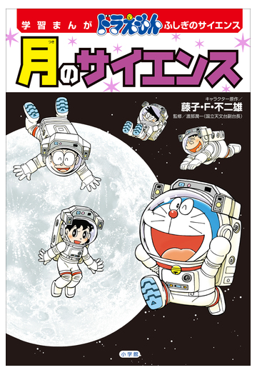 学習まんが ドラえもん ふしぎのサイエンス 月のサイエンスの電子書籍 新刊 Honto電子書籍ストア