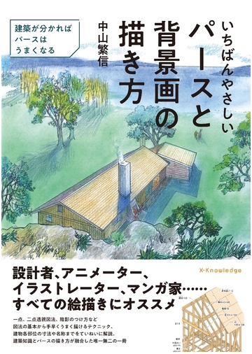 いちばんやさしいパースと背景画の描き方 建築が分かればパースはうまくなるの通販 中山 繁信 紙の本 Honto本の通販ストア