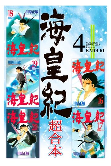 海皇紀 超合本版 ４ 漫画 の電子書籍 無料 試し読みも Honto電子書籍ストア