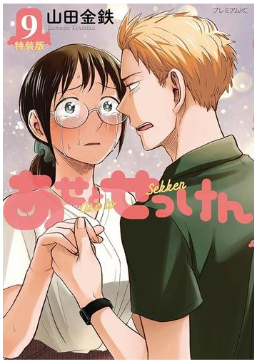 あせとせっけん ９ 特装版 プレミアムｋｃ の通販 山田金鉄 コミック Honto本の通販ストア