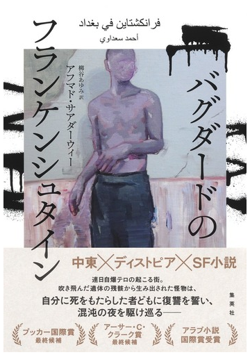 バグダードのフランケンシュタインの通販 アフマド サアダーウィー 柳谷あゆみ 小説 Honto本の通販ストア