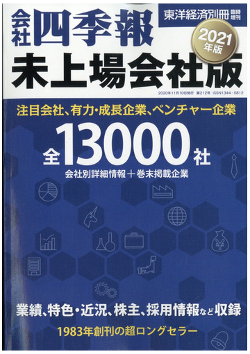 会社四季報未上場会社版２０２１年版 別冊東洋経済 年 11月号 雑誌 の通販 Honto本の通販ストア