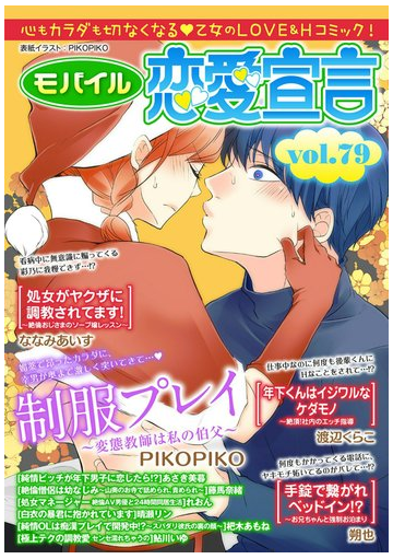 モバイル恋愛宣言 Vol 79の電子書籍 Honto電子書籍ストア