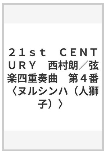 ２１ｓｔ ｃｅｎｔｕｒｙ 西村朗 弦楽四重奏曲 第４番 ヌルシンハ 人獅子 の通販 紙の本 Honto本の通販ストア