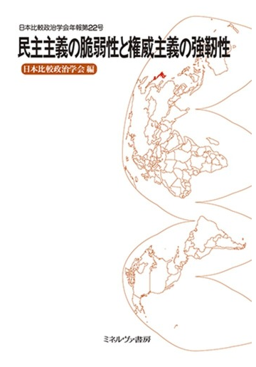 民主主義の脆弱性と権威主義の強靱性の通販 日本比較政治学会 紙の本 Honto本の通販ストア