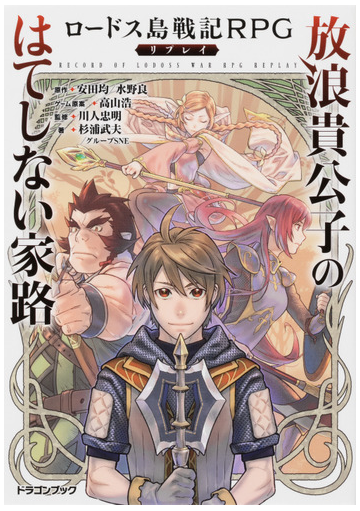 放浪貴公子のはてしない家路 ロードス島戦記ｒｐｇリプレイの通販 杉浦武夫 グループsne 富士見ドラゴンブック 紙の本 Honto本の通販ストア