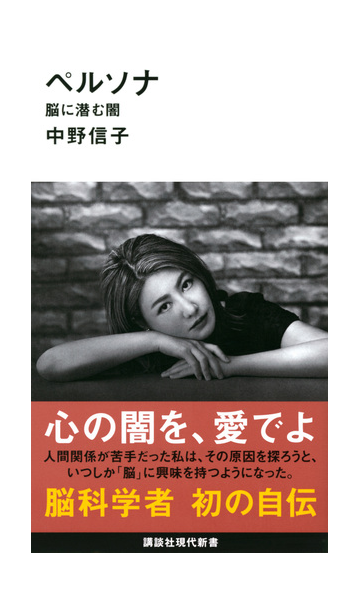 ペルソナ 脳に潜む闇の通販 中野信子 講談社現代新書 紙の本 Honto本の通販ストア