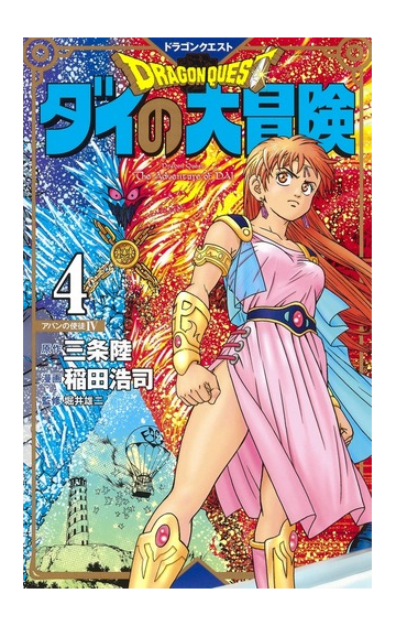 ドラゴンクエスト ダイの大冒険 4 新装彩録版 4 愛蔵版コミックス の通販 稲田浩司 三条陸 愛蔵版コミックス コミック Honto本の通販ストア ドラゴンクエスト ダイの大冒険 4 新装彩録版 4 愛蔵版コミックス の通販 稲田浩司 三条陸 愛蔵版コミックス コミック Honto本の通販ストア