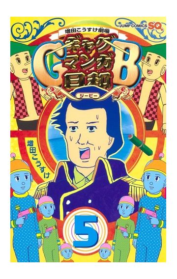 ギャグマンガ日和ｇｂ ５ 増田こうすけ劇場 ジャンプコミックス の通販 増田こうすけ ジャンプコミックス コミック Honto本の通販ストア