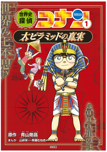 世界史探偵コナン １ ｃｏｎａｎ ｈｉｓｔｏｒｙ ｃｏｍｉｃ ｓｅｒｉｅｓ の通販 青山剛昌 山岸栄一 紙の本 Honto本の通販ストア