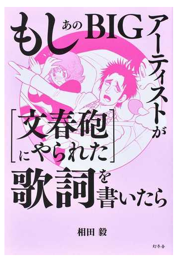 もしあのｂｉｇアーティストが 文春砲にやられた 歌詞を書いたらの通販 相田毅 田中圭一 紙の本 Honto本の通販ストア