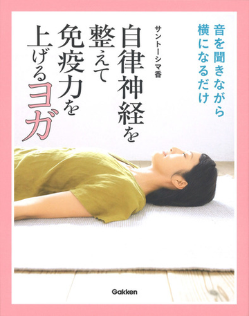 自律神経を整えて免疫力を上げるヨガ 音を聞きながら横になるだけの通販 サントーシマ香 紙の本 Honto本の通販ストア