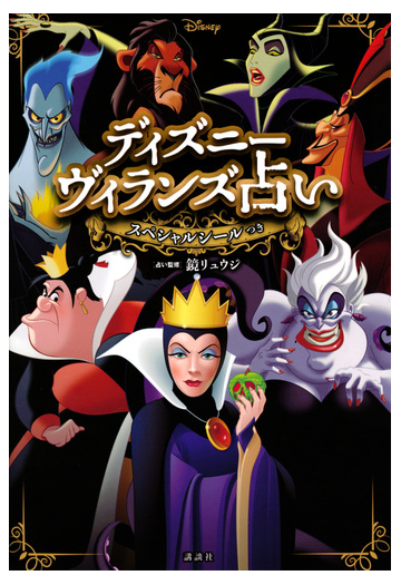 ディズニーヴィランズ占いの通販 鏡 リュウジ 講談社 紙の本 Honto本の通販ストア