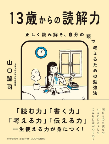 １３歳からの読解力 正しく読み解き 自分の頭で考えるための勉強法の通販 山口謠司 紙の本 Honto本の通販ストア