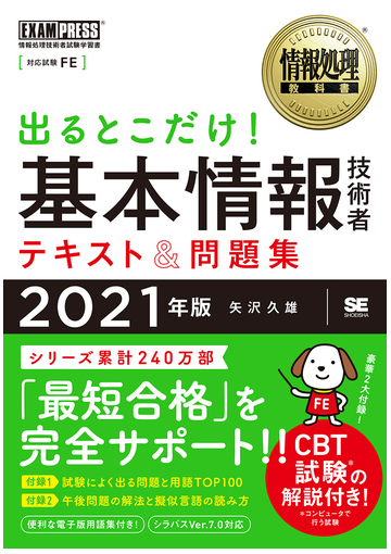 出るとこだけ 基本情報技術者テキスト 問題集 対応試験 ｆｅ ２０２１年版の通販 矢沢久雄 紙の本 Honto本の通販ストア