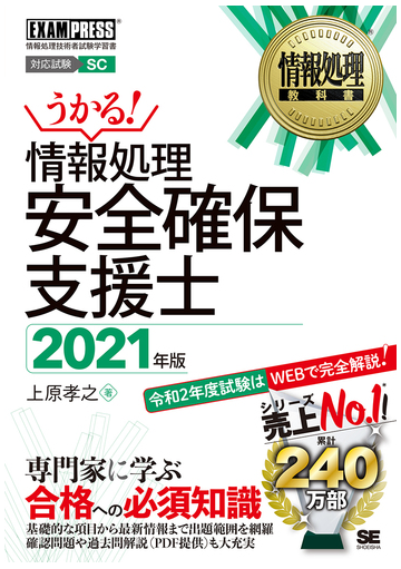 情報処理安全確保支援士 対応試験ｓｃ ２０２１年版の通販 上原 孝之 紙の本 Honto本の通販ストア