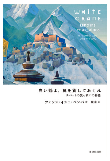 白い鶴よ 翼を貸しておくれ チベットの愛と戦いの物語の通販 ツェワン イシェ ペンバ 星 泉 小説 Honto本の通販ストア