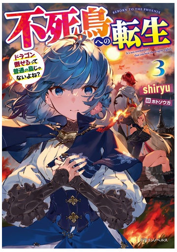 不死鳥への転生 ドラゴン倒せるって普通の鳥じゃないよね ３の通販 Shiryu ホトソウカ 紙の本 Honto本の通販ストア