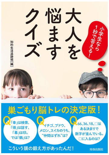 小学生なら１秒で答える 大人を悩ますクイズの通販 知的生活追跡班 紙の本 Honto本の通販ストア