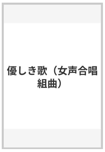 優しき歌 女声合唱組曲 の通販 紙の本 Honto本の通販ストア