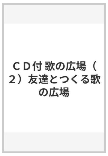 ｃｄ付 歌の広場 ２ 友達とつくる歌の広場の通販 紙の本 Honto本の通販ストア