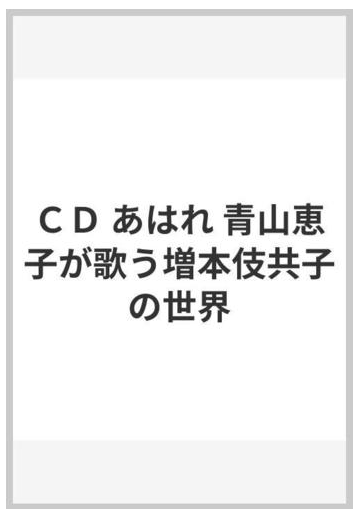 ｃｄ あはれ 青山恵子が歌う増本伎共子の世界の通販 紙の本 Honto本の通販ストア