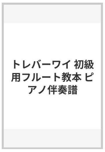 トレバーワイ 初級用フルート教本 ピアノ伴奏譜の通販 トレバー ワイ 紙の本 Honto本の通販ストア