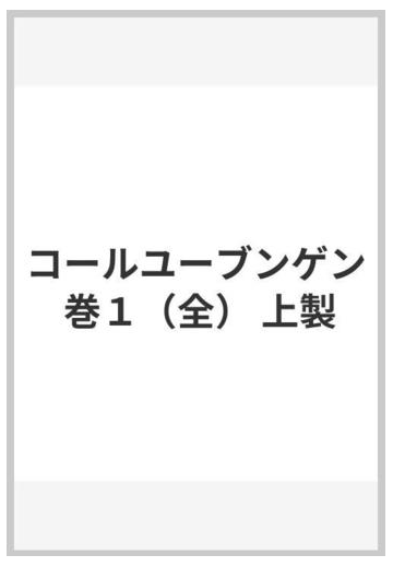 コールユーブンゲン 巻１ 全 上製の通販 紙の本 Honto本の通販ストア