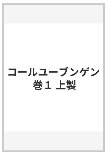 コールユーブンゲン 巻１ 上製の通販 紙の本 Honto本の通販ストア