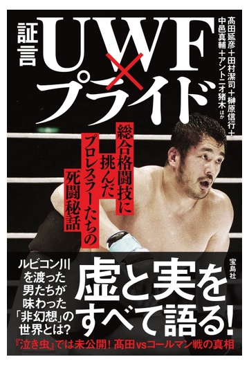 証言ｕｗｆ プライド 総合格闘技に挑んだプロレスラーたちの死闘秘話の通販 高田 延彦 田村 潔司 紙の本 Honto本の通販ストア