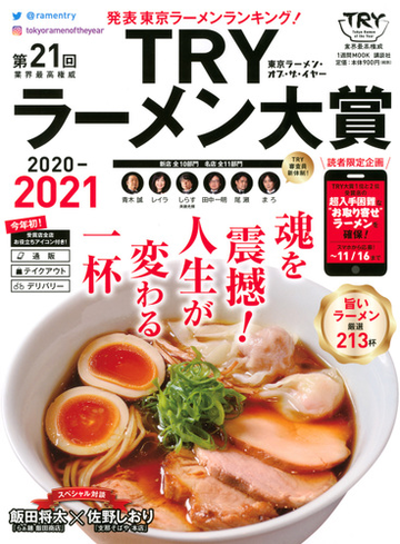 業界最高権威ｔｒｙラーメン大賞 第２１回 ２０２０ ２０２１ 発表東京ラーメンランキング の通販 講談社 1週間mook 紙の本 Honto本の通販ストア