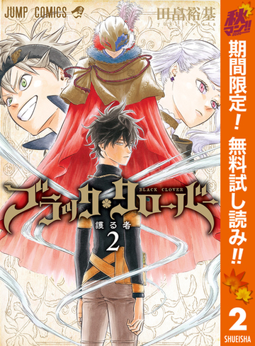ブラッククローバー 期間限定無料 2 漫画 の電子書籍 無料 試し読みも Honto電子書籍ストア