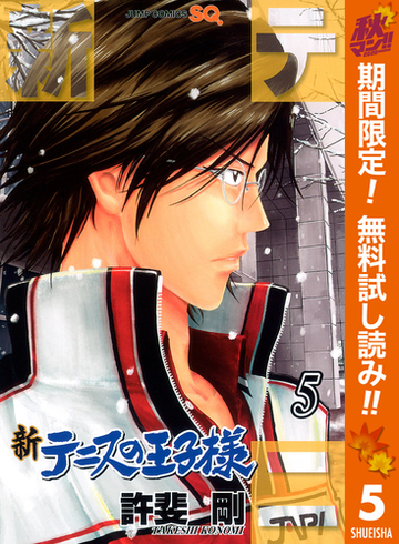 新テニスの王子様 期間限定無料 5 漫画 の電子書籍 無料 試し読みも Honto電子書籍ストア