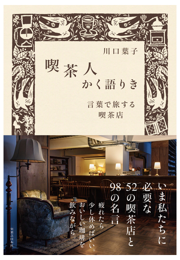 喫茶人かく語りき 言葉で旅する喫茶店の通販 川口葉子 紙の本 Honto本の通販ストア