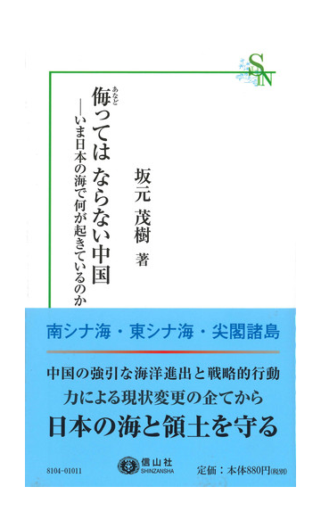 侮ってはならない中国 いま日本の海で何が起きているのかの通販 坂元 茂樹 紙の本 Honto本の通販ストア