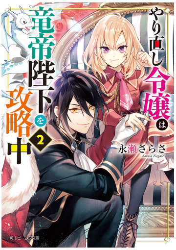 やり直し令嬢は竜帝陛下を攻略中２ 電子特典付き の電子書籍 Honto電子書籍ストア